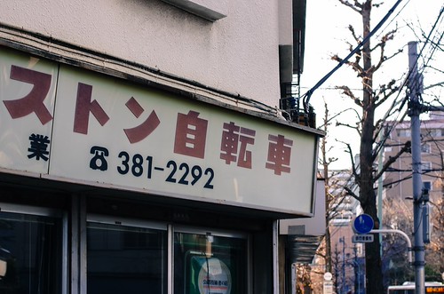 自転車屋